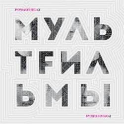 Pochette МультFильмы - Квартира