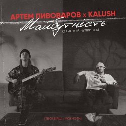 Pochette Артем Пивоваров & KALUSH - Майбутність