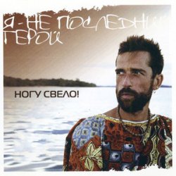 Pochette Ногу Свело! - Я - не последний герой
