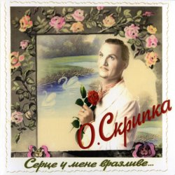 Pochette Олег Скрипка - Як почуеш
