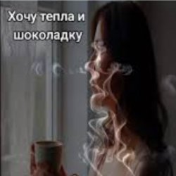 Pochette Нейросеть - Хочу тепла и шоколадку