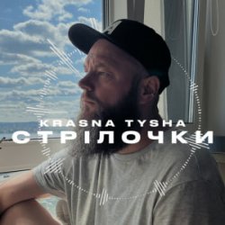 Pochette Krasna Tysha - Стрілочки