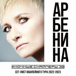 Pochette Ночные снайперы - Столица