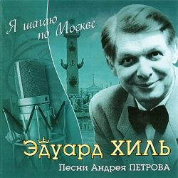 Pochette К/Ф “Я шагаю по Москве” - Я шагаю по Москве