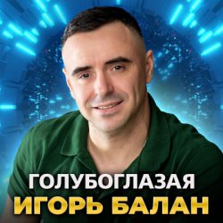 Pochette Игорь Балан - Голубоглазая