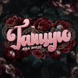 Pochette Ева Энцо - Танцую