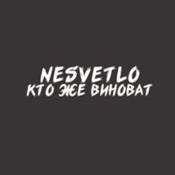 Pochette NESVETLO - Кто же виноват