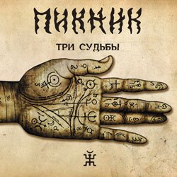 Pochette Пикник - Ой, мороз - мороз