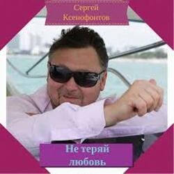 Pochette Сергей Ксенофонтов - Лето