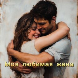 Pochette БАТЯДЕД - Моя любимая жена