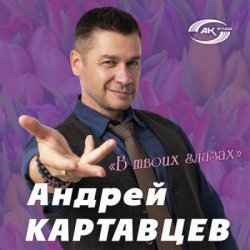 Pochette Андрей Картавцев - В твоих глазах