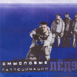 Pochette Смысловые галлюцинации - Зачем топтать мою любовь