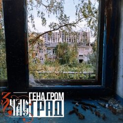Pochette ЗЧАС - Град