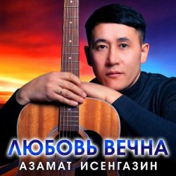 Pochette Азамат Исенгазин - Журавли, журавушки