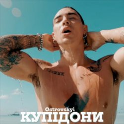 Pochette Ostrovskyi - Купідони