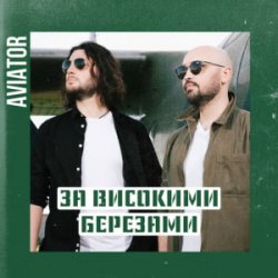 Pochette Авиатор - За високими березами