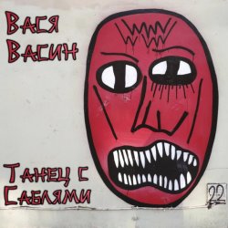 Pochette Вася Васин - Танец с саблями