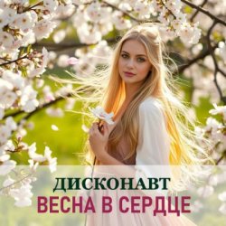 Pochette Дисконавт - В объятиях весны