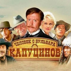 Pochette К/Ф "Человек с бульвара Капуцинов" - Синема