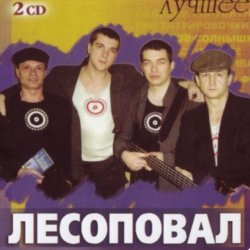 Pochette Лесоповал - Заповедь