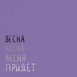 Pochette Вика Кравцова - Птицы