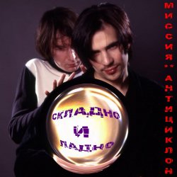 Pochette Миссия Антициклон - Чистое сердце