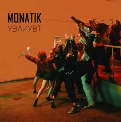 Pochette MONATIK - Упали в любовь и ударились в танцы