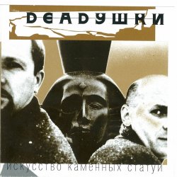 Pochette Deadушки - Искусство Каменных Статуй