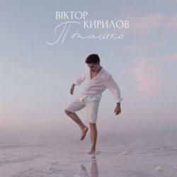 Pochette Віктор Кирилов - Пташко