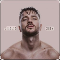 Pochette Сергей Лазарев - Вкус малины