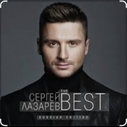 Pochette Сергей Лазарев - Алый закат