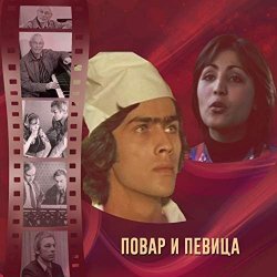 Pochette К/Ф “Повар и певица” - Верьте – не верьте