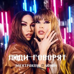 Pochette Электроклуб-Woman - Люди говорят (remix)