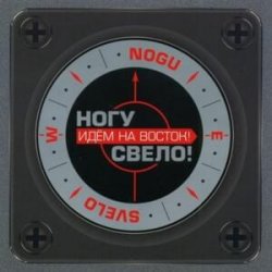 Pochette Ногу Свело! - Идём на Восток!