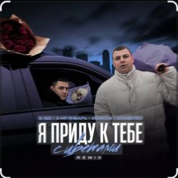 Pochette IL'GiZ feat. 3-ий Январь - Я приду к тебе с цветами