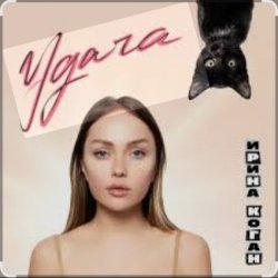 Pochette Ирина Коган - Монте-Карло