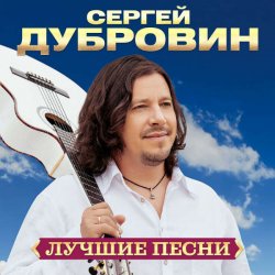 Pochette Сергей Дубровин - А над речкой туман