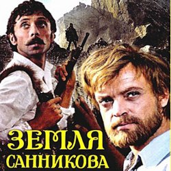 Pochette К/Ф "Земля Санникова" - Есть только миг