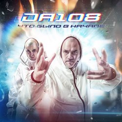 Pochette DA 108 - Что Было В Начале