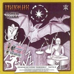 Pochette Пикник - Много дивного на свете
