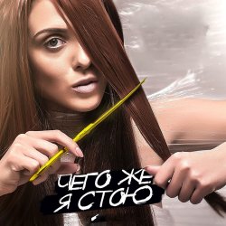 Pochette Kler - Чего же я стою
