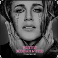 Pochette Юлия Ковальчук - Чувствуй