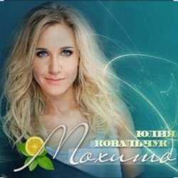 Pochette Юлия Ковальчук - Мохито