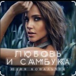 Pochette Юлия Ковальчук - Любовь и самбука