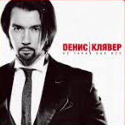 Pochette Денис Клявер - Не такая как все
