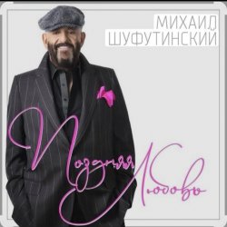 Pochette Михаил Шуфутинский - Поздняя любовь