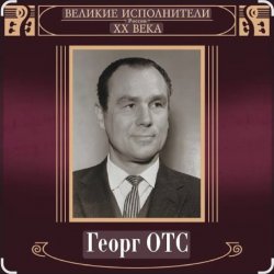 Pochette Георг Отс - Кто назвал тебя Черным, море