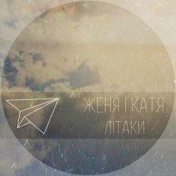 Pochette Женя і Катя - Літаки