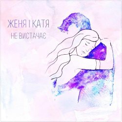 Pochette Женя і Катя - Не вистачає
