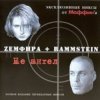 Pochette Маффин - Тебя (Zемфира+Rammstein) Маффин - Тебя (Zемфира+Rammstein)